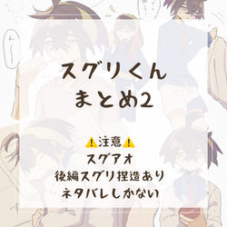 This is a pixiv picture whose title is スグリくんまとめ2.