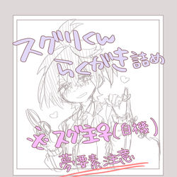 This is a pixiv picture whose title is スグリｸﾝ落書きﾌﾟﾗｽ.
