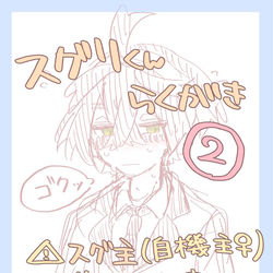 This is a pixiv picture whose title is スグリｸﾝ落書きﾌﾟﾗｽ❷.
