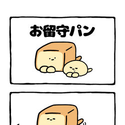 This is a pixiv picture whose title is no.2172 『 お留守パン 』.