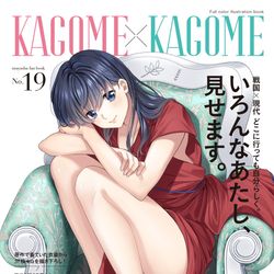 This is a pixiv picture whose title is 【web再録】KAGOME×KAGOME.