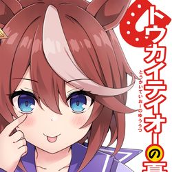 This is a pixiv picture whose title is トウカイテイオーの憂鬱！.