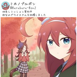This is a pixiv picture whose title is ライスとブルボンと秋服デート.