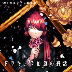 This is a pixiv picture whose title is 【宣伝】商業読切「ドラキュラ伯爵の終活」掲載のお知らせ.