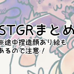This is a pixiv picture whose title is stgrまとめ.