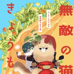 This is a pixiv picture whose title is 無敵の猫はきょうも退屈.