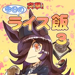 This is a pixiv picture whose title is 「突撃!今日のライス飯3」 予約開始！.