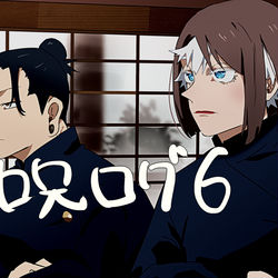 This is a pixiv picture whose title is 呪ログ６.