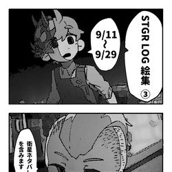 This is a pixiv picture whose title is stgrlog絵集③ 青井視点 9/11〜9/29.