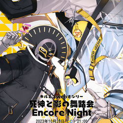 This is a pixiv picture whose title is キルミスwebオンリー死神と影の舞踏会EncoreNight.