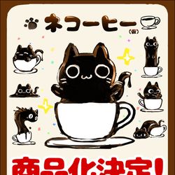 This is a pixiv picture whose title is ネコーヒー（仮）商品化決定.