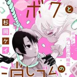 This is a pixiv picture whose title is 【商業読切】『ボクと消しゴムの精霊』配信のお知らせ.