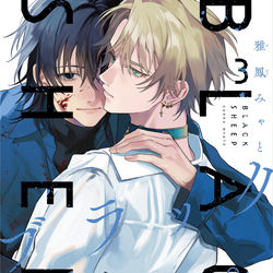 This is a pixiv picture whose title is ブラックシープ第3巻発売.