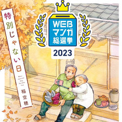This is a pixiv picture whose title is 【特別じゃない日】WEBマンガ総選挙2023ノミネートのお知らせ.