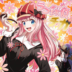 This is a pixiv picture whose title is 『ラブ探偵団参上！』.