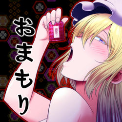 This is a pixiv picture whose title is 【秋季例大祭10】新刊「おまもり　秘封呪物録～メリー編～」.