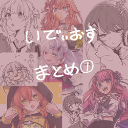 This is a pixiv picture whose title is いでぃおすイラストまとめ①.
