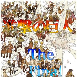 This is a pixiv picture whose title is アニメ進撃完結記念.