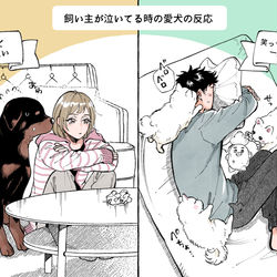 This is a pixiv picture whose title is 飼い主が泣いてる時の愛犬の反応.