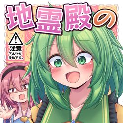 This is a pixiv picture whose title is 【秋季例大祭10】地霊殿のド変態な日常.