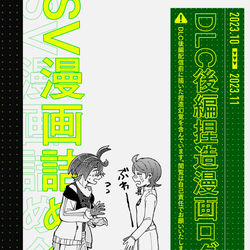 This is a pixiv picture whose title is SVDLC後編捏造漫画ログ.