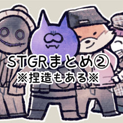 This is a pixiv picture whose title is stgrまとめ②.