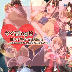 This is a pixiv picture whose title is 【白かぐ中心】かぐ告LOG 【19】.
