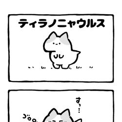 This is a pixiv picture whose title is no.2190 『 ティラノニャウルス 』.
