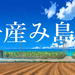 This is a pixiv picture whose title is 子産み島２　シナリオは完成.