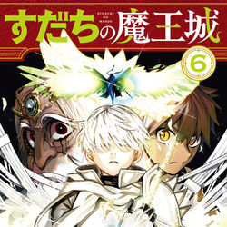 This is a pixiv picture whose title is 『すだちの魔王城』第⑥巻発売されました！＋落書きまとめ.