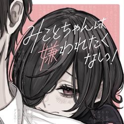 This is a pixiv picture whose title is みことちゃんは嫌われたくない！.