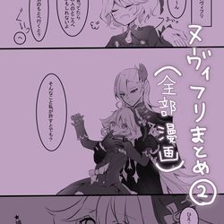This is a pixiv picture whose title is ヌヴィフリまとめ②（漫画）.