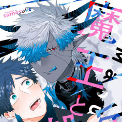 This is a pixiv picture whose title is 魔王と一般兵【11月20日発売！】.