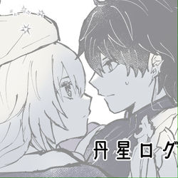 This is a pixiv picture whose title is 丹星ログ2.