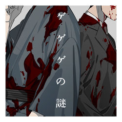 This is a pixiv picture whose title is ゲ謎　親父まとめ①.