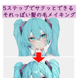 This is a pixiv picture whose title is ５ステップでサクっと髪の毛メイキング【レイヤー未統合データ配布】.