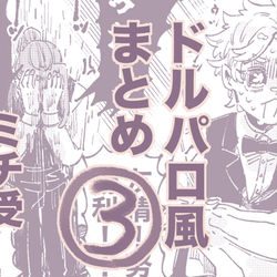 This is a pixiv picture whose title is 今日のドルパロみちログ3.