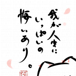 This is a pixiv picture whose title is 「我が人生にいっぱいの悔いあり。」.