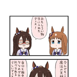 This is a pixiv picture whose title is ウマ娘わくわく4コマまんが「大きさ比べ」.