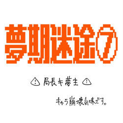 This is a pixiv picture whose title is めーと夢❼.