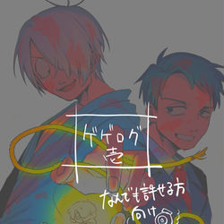 This is a pixiv picture whose title is ゲゲログ其ノ壱.