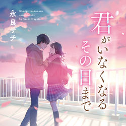 This is a pixiv picture whose title is 【書籍】 『君がいなくなるその日まで』.