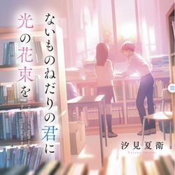 This is a pixiv picture whose title is 【書籍】『ないものねだりの君に光の花束を』.