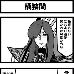 This is a pixiv picture whose title is 桶狭間.