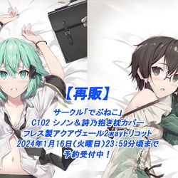 This is a pixiv picture whose title is C102シノン＆詩乃抱き枕カバー【再販】予約受付中！.