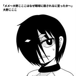 This is a pixiv picture whose title is 大野こここ＠「メメ～大野こここはなぜ眼球に殺されるに至ったか～」.