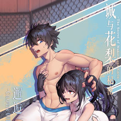 This is a pixiv picture whose title is 混合格斗CG集——《诚与花梨的秘密》第001话 预告.