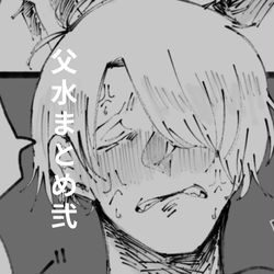 This is a pixiv picture whose title is 父水まとめ弐.