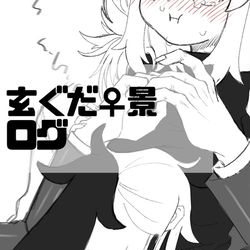 This is a pixiv picture whose title is 玄ぐだ♀景.