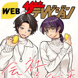 This is a pixiv picture whose title is 【会社と私生活】Webザテレビジョン.
